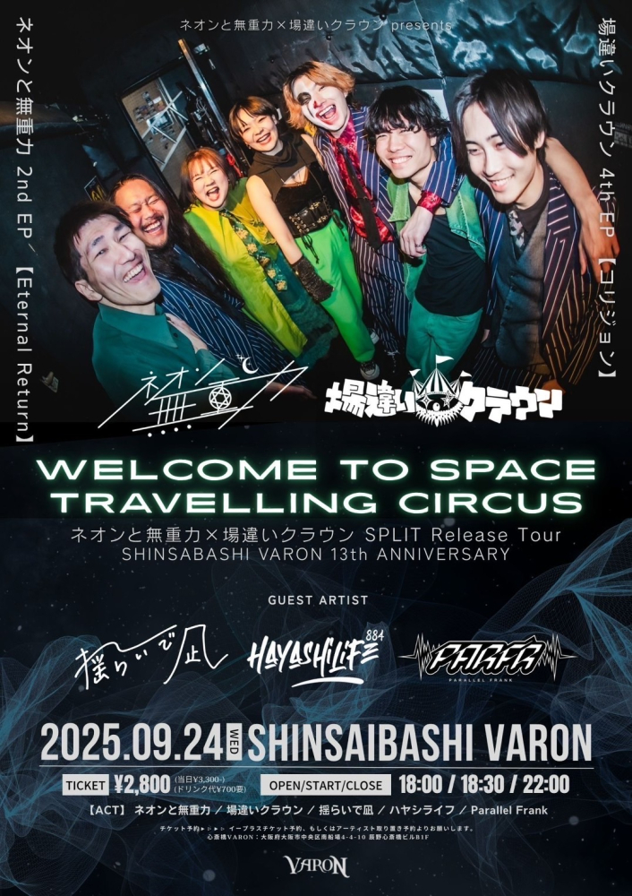 SHINSAIBASHI VARON 13thANNIVERSARY!! ネオンと無重力2nd EP 「Eternal Return」 場違いクラウン4th EP「コリジョン」 SPLIT TOUR "Welcome to space traveling circus"